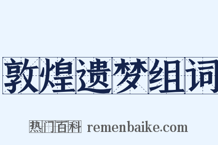 敦煌遗梦组词是什么意思的图片